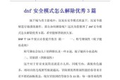 如何通过短信解除DNF安全模式？