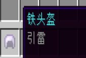 我的世界中避雷针的制作方法是什么？