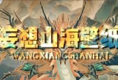 山海蜍蜂酱制作攻略（用游戏《山海OL》中的妄想山海蜍蜂酱来尝试制作一份美味的酱料）