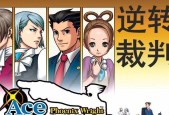 逆转裁判1攻略（成为真正的律师）