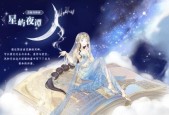 《奇迹暖暖》公主级2-1攻略，一步步闯过难关（攻略详解、关键技巧大揭秘）