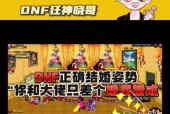 结婚系统在DNF中如何操作？结婚后有哪些好处？