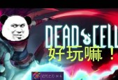 《重生细胞诅咒之刃》获得攻略指南（掌握关键技巧）