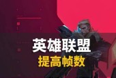 英雄联盟帧数提升方法是什么？