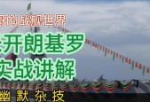 战舰世界中小航炮的正确使用方法是什么？