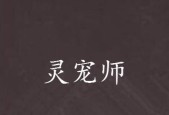 《以仙之名灵宠养成攻略》（一起来探索如何获得和培养以仙之名灵宠吧）