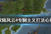 掌握欧陆风云4的实用和吞并秘籍（从游戏规则到攻略技巧）