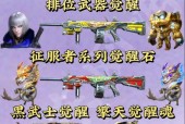 cf琉璃觉醒需要多少觉醒石？