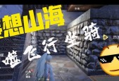 《以妄想山海》游戏中如何更换永久坐骑的方法详解（拥有永久坐骑）
