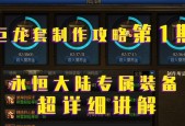 DNF永恒大陆装备制作流程与材料数量详解（探秘DNF永恒大陆装备制作的奥秘）