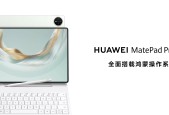 华为MatePad Pro 12.2平板正式发布，全面释放生产、创作潜力