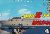 绝地求生游轮载具如何使用？使用技巧有哪些？