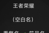 王者荣耀空格名如何打出？操作步骤是什么？