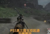 真三国无双ps5蓄力技巧有哪些？