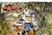 《三国演义OL》游戏新手攻略（解密游戏技巧）
