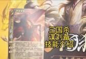 刘备在三国杀中的技能具体含义是什么？