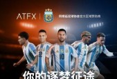 全球首发！ATFX 牵手阿根廷足协，与球王共赴 2026 世界杯绿茵荣耀