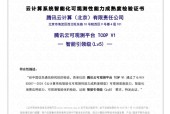 腾讯云通过信通院云计算系统智能化可观测性能力最高等级认证