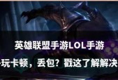 英雄联盟英雄卡顿的常见原因是什么？