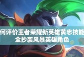 王者荣耀黄忠暴力玩法攻略（黄忠技能伤害高吗）