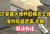 CF怀旧模式无法下载的解决方法是什么？
