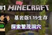 探秘我的世界繁茂洞穴的奇妙景观（发现自然的奇迹）
