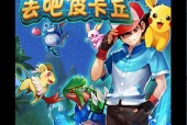 《去吧皮卡丘》精灵进化及转生大全（轻松玩转游戏世界）