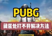 绝地求生界面关闭的方法是什么？如何快速关闭不需要的界面？