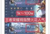如何提高王者荣耀主页的赞数？
