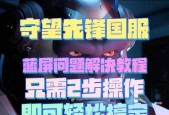 守望先锋安装步骤是什么？遇到问题如何解决？