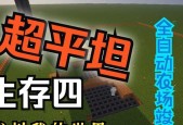 《我的世界》中的平坦世界（开启探索之旅）