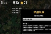队友违规时如何在绝地求生中进行举报？