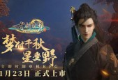 《古剑奇谭3》攻略（详细指南）
