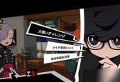 女神异闻录5被劫持奖杯简单达成攻略（熟悉游戏流程轻松完成助你一步拿到奖杯）