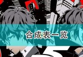 女神异闻录5（掌握P合成表）