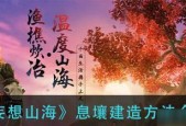 妄想山海（打造梦想中的游戏家园）