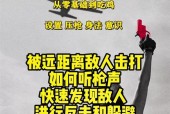 绝地求生滑蹲身法操作技巧是什么？滑蹲身法有什么优势？