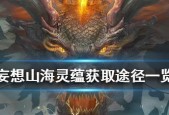 《妄想山海》中脂玉获取技巧大揭秘（轻松获取脂玉的高效方法）
