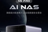 铭凡推出 N5 Pro 高性能 NAS 主机：搭载 AMD AI 9 HX 370 处理器、支持 144TB 容量