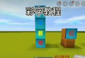 迷你世界如何打出彩字？