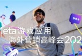 2025 Meta游戏应用海外营销高峰会成功举办，AI赋能营销跃升，引领游戏应用出海新未来