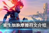 《重生细胞被囚者牢房通关攻略》（掌握关键技巧）