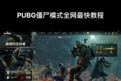 绝地求生僵尸模式怎么进？如何快速进入僵尸模式？