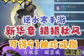 逆水寒三攻略教程（逆水寒攻略）