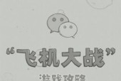 微信飞机大战高分攻略（不作弊也能得高分的小技巧）