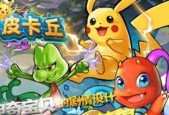 《去吧皮卡丘》游戏宠物合成的条件与技巧（了解合成宠物的要求）