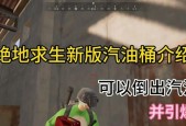 绝地求生中卡汽油桶的方法是什么？有什么用途？