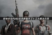 绝地求生2中沙袋障碍如何通过？