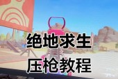 绝地求生中电脑甩枪技巧有哪些？如何快速掌握电脑甩枪？