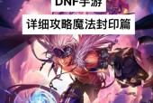 地下城与勇士魔法封印获取途径有哪些？